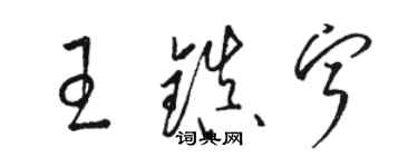 駱恆光王鎮寧草書個性簽名怎么寫