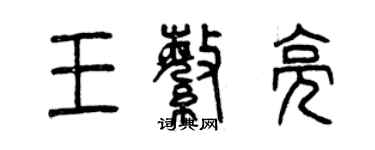 曾慶福王繁亮篆書個性簽名怎么寫