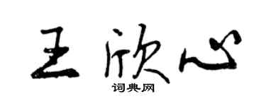 曾慶福王欣心行書個性簽名怎么寫