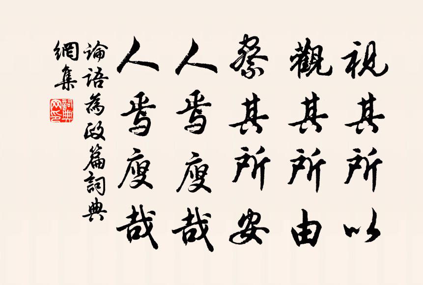孔子弟子視其所以,觀其所由,察其所安,人焉廋哉?人焉廋哉?書法作品欣賞