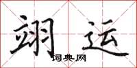 田英章翊運楷書怎么寫