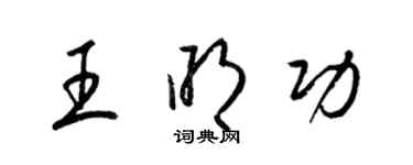 梁錦英王明功草書個性簽名怎么寫