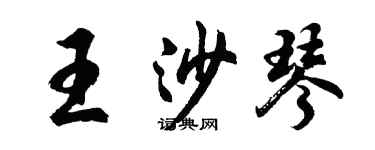 胡問遂王沙琴行書個性簽名怎么寫