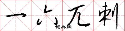 攤頭的意思_攤頭的解釋_國語詞典