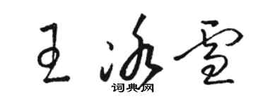 駱恆光王冰雪草書個性簽名怎么寫