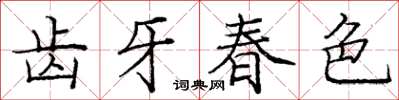 龐中華齒牙春色楷書怎么寫
