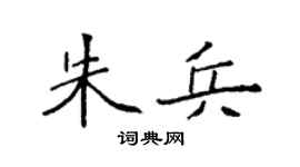 袁強朱兵楷書個性簽名怎么寫