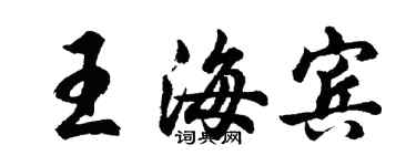 胡問遂王海賓行書個性簽名怎么寫