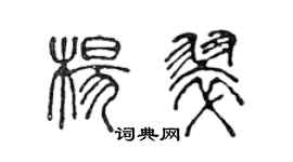 陳聲遠楊翠篆書個性簽名怎么寫