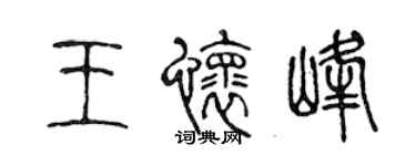 陳聲遠王懷峰篆書個性簽名怎么寫