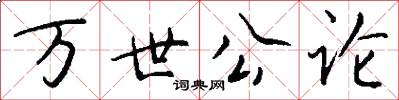 萬世公論怎么寫好看