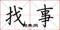 荊霄鵬找事楷書怎么寫
