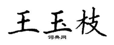 丁謙王玉枝楷書個性簽名怎么寫