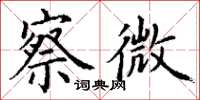 丁謙察微楷書怎么寫