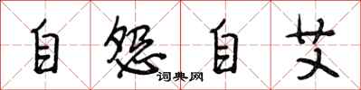 段相林自怨自艾行書怎么寫