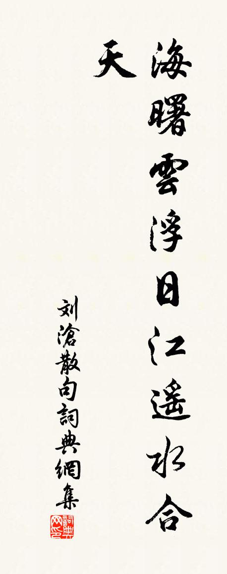 劉滄句書法作品欣賞