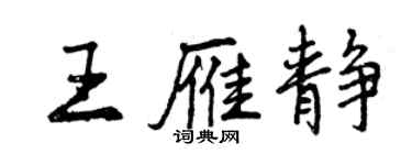 曾慶福王雁靜行書個性簽名怎么寫