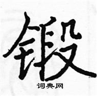 駱恆光寫的硬筆楷書鍛