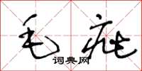 王冬齡毛疵草書怎么寫