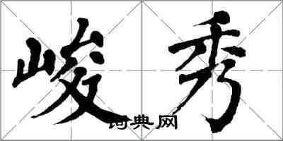 翁闓運峻秀楷書怎么寫