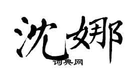 翁闓運沈娜楷書個性簽名怎么寫