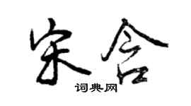 曾慶福宋含行書個性簽名怎么寫