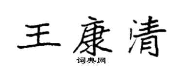 袁強王康清楷書個性簽名怎么寫