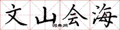 丁謙文山會海楷書怎么寫