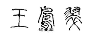 陳聲遠王鳳翠篆書個性簽名怎么寫