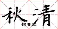 周炳元秋清楷書怎么寫