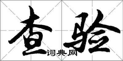 胡問遂查驗行書怎么寫