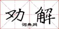 袁強勸解楷書怎么寫