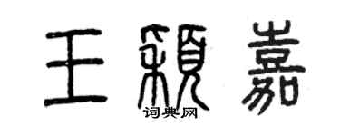 曾慶福王穎嘉篆書個性簽名怎么寫