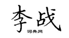 丁謙李戰楷書個性簽名怎么寫