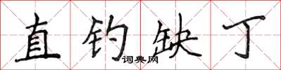 侯登峰直釣缺丁楷書怎么寫