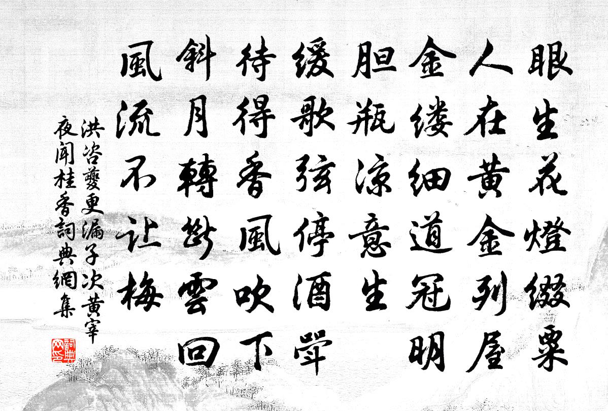洪咨夔更漏子(次黃宰夜聞桂香)書法作品欣賞