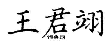 丁謙王君翊楷書個性簽名怎么寫