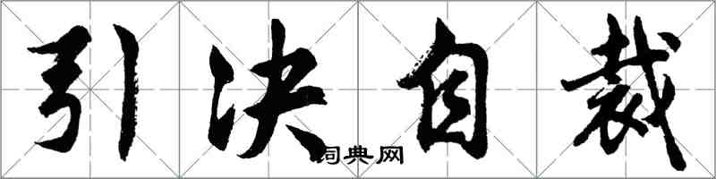 胡問遂引決自裁行書怎么寫