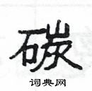 楊為國寫的硬筆隸書碳