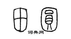 陳墨田圓篆書個性簽名怎么寫