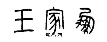 曾慶福王家鵬篆書個性簽名怎么寫