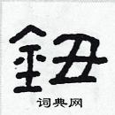 林少明寫的硬筆隸書鈕