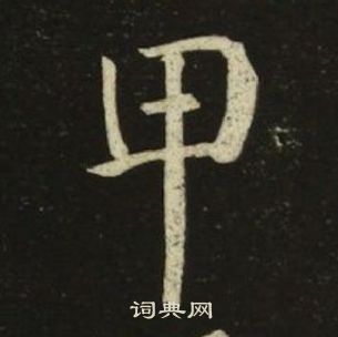 池大雅千字文中甲的寫法