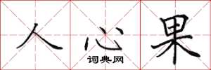 田英章人心果楷書怎么寫