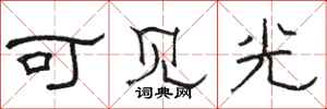 駱恆光可見光隸書怎么寫