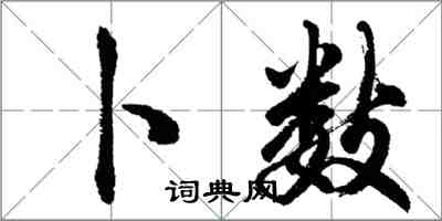 胡問遂卜數行書怎么寫