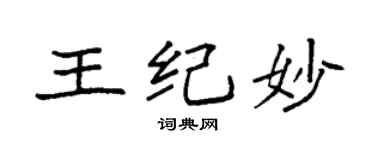 袁強王紀妙楷書個性簽名怎么寫