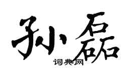 翁闓運孫磊楷書個性簽名怎么寫