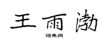 袁強王雨渤楷書個性簽名怎么寫