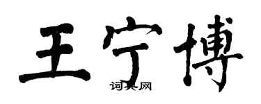 翁闓運王寧博楷書個性簽名怎么寫